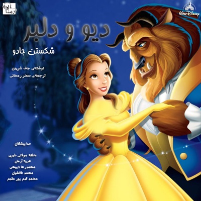 دیو و دلبر